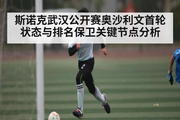 斯诺克武汉公开赛奥沙利文首轮状态与排名保卫关键节点分析
