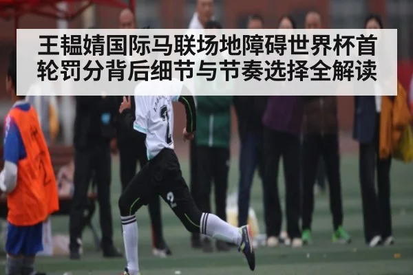 王韫婧国际马联场地障碍世界杯首轮罚分背后细节与节奏选择全解读